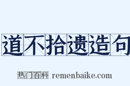 道不拾遗造句是什么意思的图片